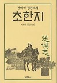 초한지 3