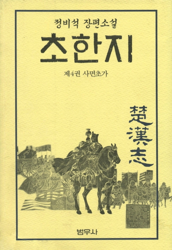 초한지 4
