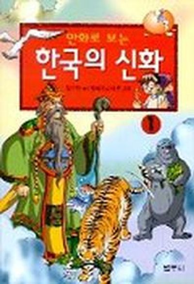 한국의 신화 1(만화로 보는)