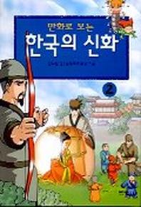 한국의 신화 2(만화로 보는)