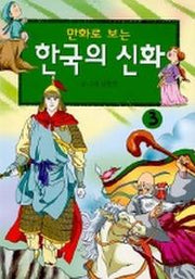 한국의 신화 3(만화로 보는)