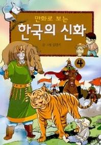 한국의 신화 4(만화로 보는)