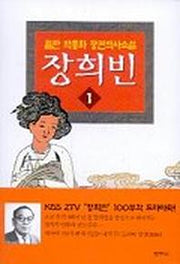 장희빈 1