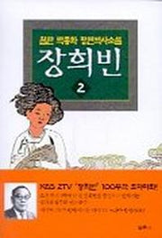 장희빈 2