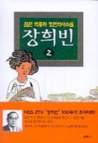 장희빈 2