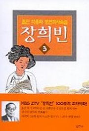 장희빈 3