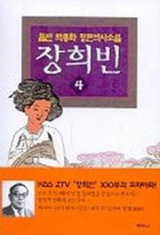장희빈 4