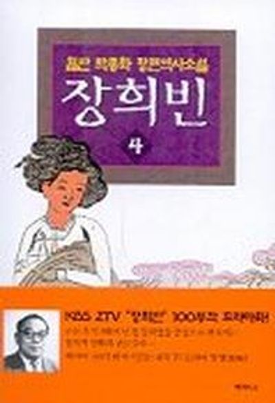장희빈 4