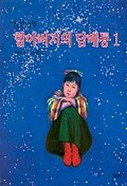 할아버지의 담배통 1