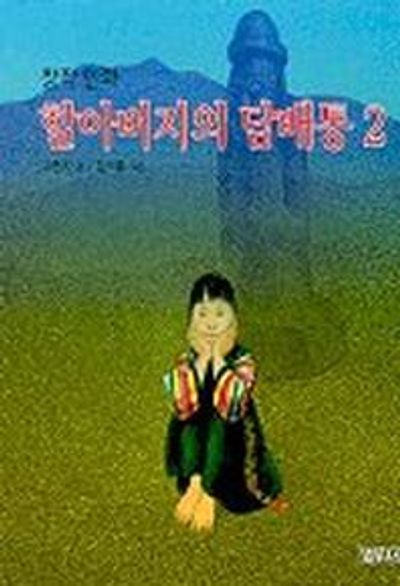 할아버지의 담배통 2