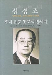 정경조 재미유공 동포의 반세기