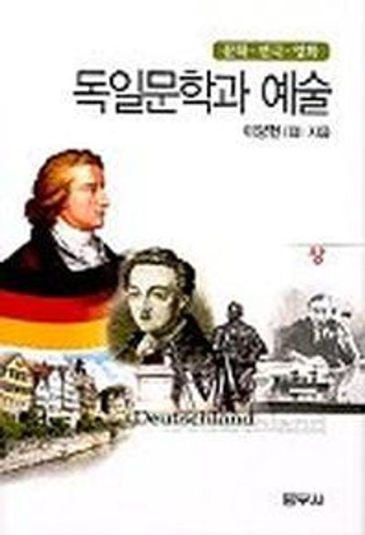 독일 문학과 예술(상)