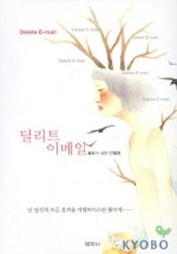딜리트 이메일