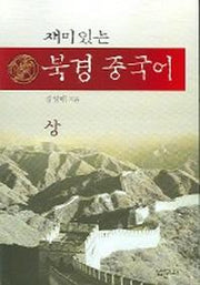 재미있는 북경중국어(상)