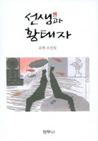 선생과 황태자
