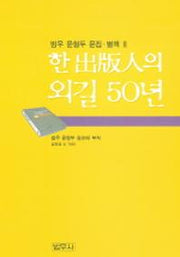 한출판인의 외길 50년
