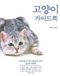 고양이 가이드북