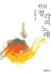 한몸 정각의 노래
