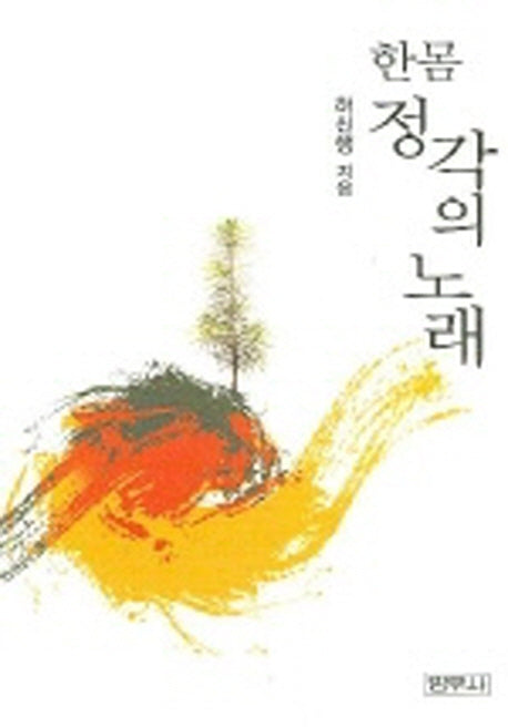 한몸 정각의 노래