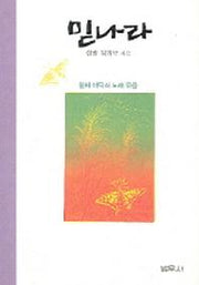 믿나라