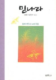 믿나라