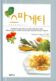 스파게티(양장본 Hardcover)