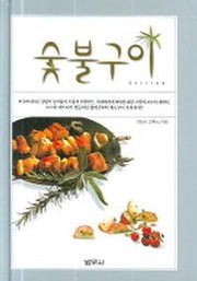 숯불구이(양장본 Hardcover)