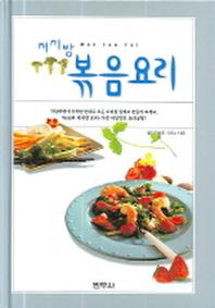 저지방 볶음요리(양장본 Hardcover)