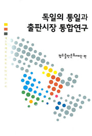 독일의 통일과 출판시장 통합연구(Paperback)