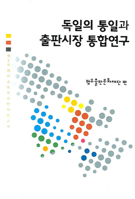독일의 통일과 출판시장 통합연구(Paperback)