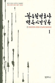 한승헌 변호사 변론사건 실록 1(양장본 Hardcover)