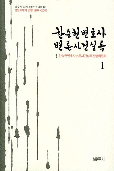 한승헌 변호사 변론사건 실록 1(양장본 Hardcover)