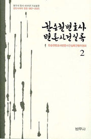 한승헌 변호사 변론사건 실록 2(양장본 Hardcover)