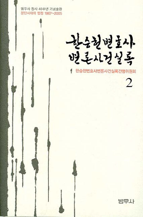 한승헌 변호사 변론사건 실록 2(양장본 Hardcover)