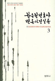 한승헌 변호사 변론사건 실록 3(양장본 Hardcover)