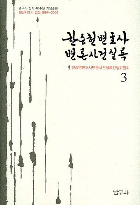 한승헌 변호사 변론사건 실록 3(양장본 Hardcover)