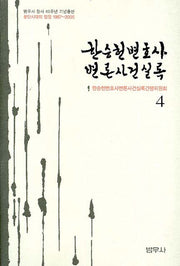 한승헌 변호사 변론사건 실록 4(양장본 Hardcover)
