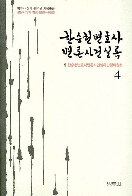 한승헌 변호사 변론사건 실록 4(양장본 Hardcover)