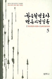 한승헌 변호사 변론사건 실록 5(양장본 Hardcover)