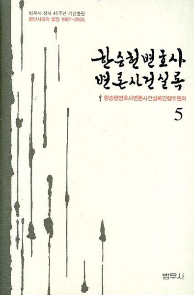 한승헌 변호사 변론사건 실록 5(양장본 Hardcover)