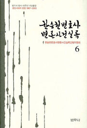 한승헌 변호사 변론사건 실록 6(양장본 Hardcover)
