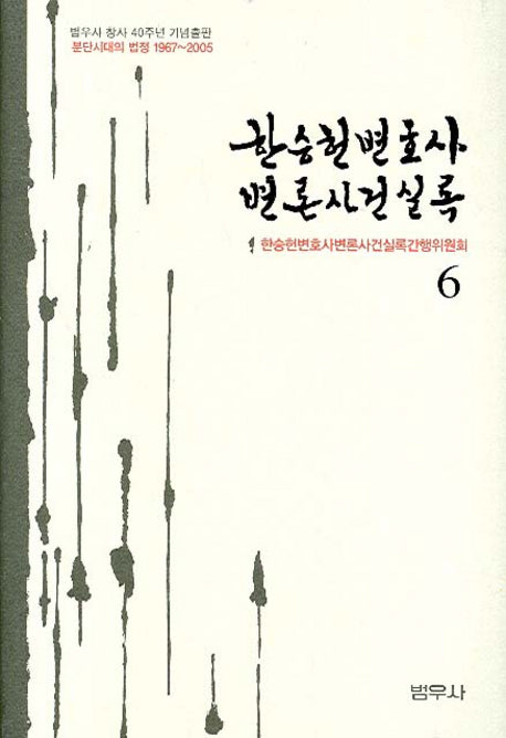 한승헌 변호사 변론사건 실록 6(양장본 Hardcover)