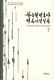 한승헌 변호사 변론사건 실록 7(양장본 Hardcover)