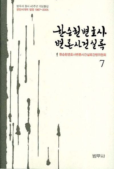 한승헌 변호사 변론사건 실록 7(양장본 Hardcover)