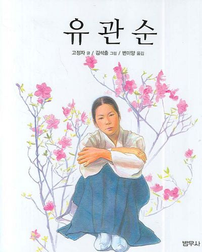 유관순(양장본 Hardcover)