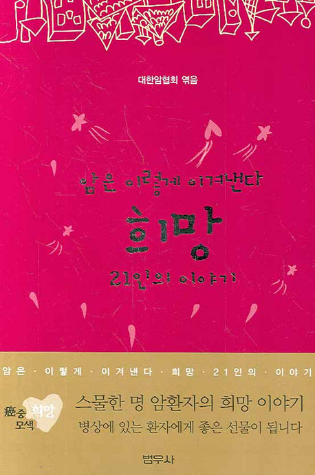 희망(암은 이렇게 이겨낸다)