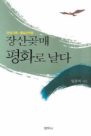 장산곶매 평화로 날다(현장기록-통일정책론)