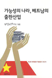 가능성의 나라 베트남의 출판산업