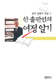 한 출판인의 여정일기(범우 윤형두 문집 10)