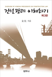 건설판례 이해하기(3판)
